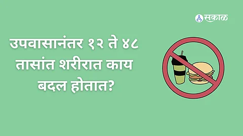 Fasting Benefits, Fasting Benefits In Marathi, उपवासाचे फायदे, Fasting Scientific Benefits
