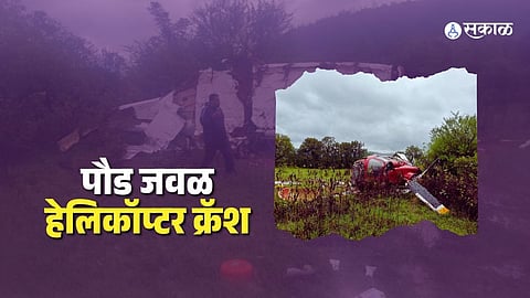 Video: पुण्यातील पौडमध्ये कोसळलं हेलिकॉप्टर! पायलट जखमी, तीन जण थोडक्यात बचावले