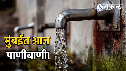 Mumbai Water Supply: मुंबईत आज पाणीबाणी! तानसा मुख्य जलवाहिनीला गळती; कोणत्या भागात पाणीपुरवठा बंद? जाणून घ्या
