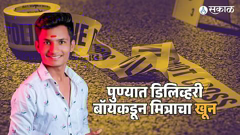 delivery boy killed his friend after an argument over a raincoat in narhe Sinhagad Road