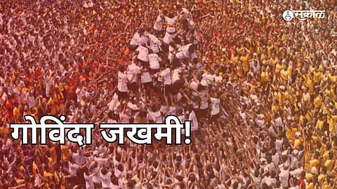 Dahihandi utsav 2024: मुंबई-ठाण्यात ४६ गोविंदा जखमी; जखमींमध्ये १२ वर्षीय मुलाचा समावेश