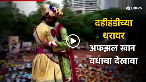 Crowds gather at Jambori Maidan to witness the thrilling representation of Afzal Khan’s vadha during the Dahihandi festival.