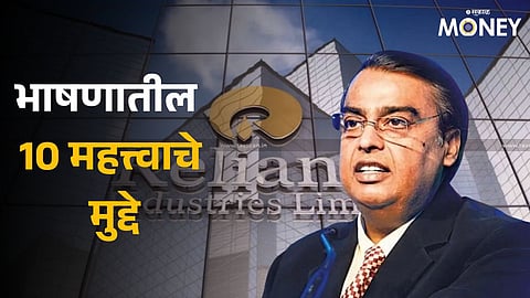 Reliance AGM Meet 2024