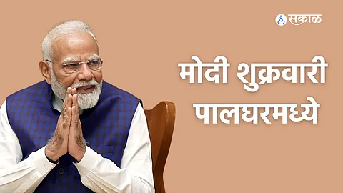 PM Narendra Modi Palghar : वॉटरप्रूफ मंडप, चार हजार पोलिसांचा बंदोबस्त; मोदींच्या पालघर दौऱ्याची अशी सुरूये तयारी