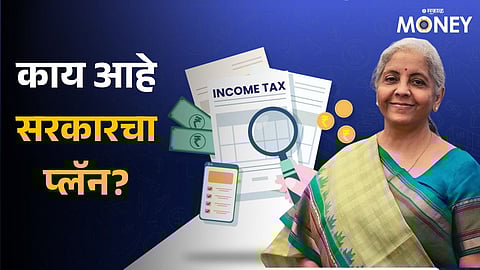 Income Tax: आयकराशी संबंधित नियम बदलणार, कायद्यातील 90हून अधिक कलमे रद्द होण्याची शक्यता