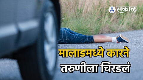 Mumbai Malad Accident: मालाडमध्ये भीषण अपघात; मेहंदी क्लास संपवून घरी परतणाऱ्या तरुणीला उडवलं