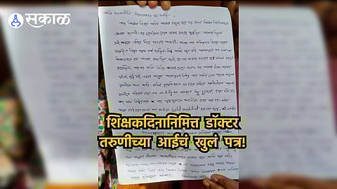 Kolkata Murder Case: शिक्षकदिनानिमित्त डॉक्टर तरुणीच्या आईचं खुलं पत्र; मुलीच्या स्वप्नांचा कसा चुराडा झाला? केलं कथन