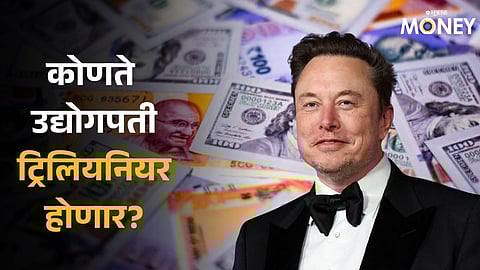 Elon Musk: इलॉन मस्क जगातील पहिले ट्रिलियनियर होण्याच्या मार्गावर? भारतातील 'या' उद्योगपतीचे नाव चर्चेत