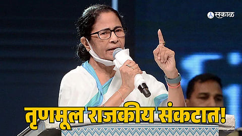Mamata Banerjee: ममता सरकारच्या कारभारावर जनतेचा संताप; पक्षातील अंतर्गत मतभेदही चव्हाट्यावर