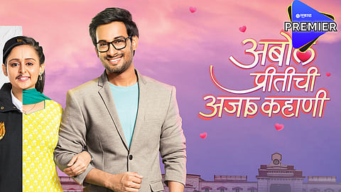 Abol Pritichi Ajab Kahani