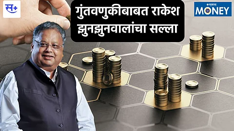 Investment Advice:राकेश झुनझुनवाला यांच्या गुंतवणुकीतील यशाचे गमक