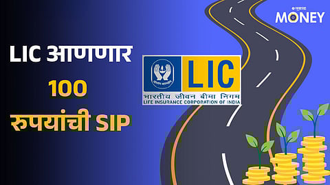 LIC Mutual Fund SIP Rs 100