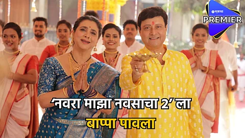 Navra Maza Navsacha 2 Collection : बॉक्स ऑफिसवर नवरा माझा नवसाचा 2 ची सुस्साट कमाई ! वीकेंडला प्रेक्षकांचा दमदार प्रतिसाद
