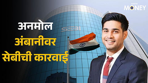 Anmol Ambani Sebi Reliance Home Finance