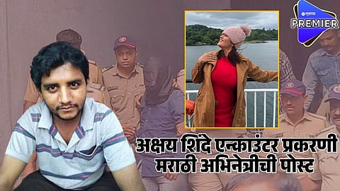 marathi actress post on akshay shinde encounter