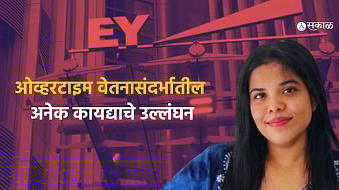 EY Pune office facing legal action for operating without a license since 2007, following the death of a woman employee.