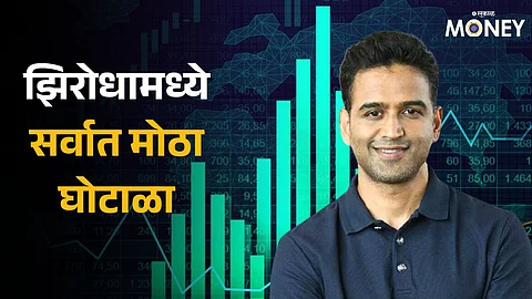 Zerodha Stock Broking scam
