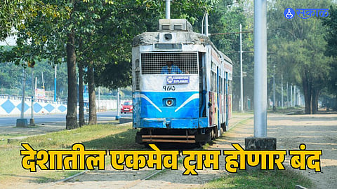 Kolkata : देशातील एकमेव ट्राम होणार बंद, ट्रामप्रेमींचा आंदोलनाचा इशारा