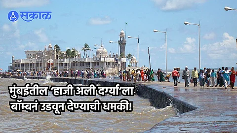 Haji Ali Dargah Bomb Threat: मुंबईतील 'हाजी अली दर्ग्या'ला बॉम्बनं उडवून देण्याची धमकी! अज्ञात फोनमुळं खळबळ