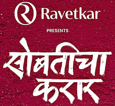 पुण्यात उद्या रंगणार ‘सोबतीचा करार’