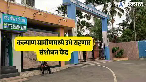 कल्याण ग्रामीणमध्ये उभे राहणार संशोधन केंद्र