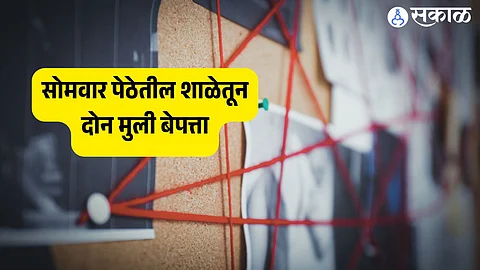 सोमवार पेठेतील शाळेतून दोन मुली बेपत्ता