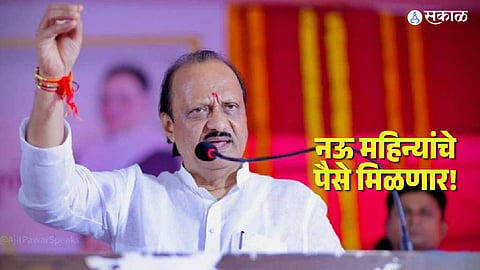 Ladki Bahin Yojana: मोठी बातमी! लाडकी बहीण योजनेचे नऊ महिन्यांचे पैसे मिळणार; बारामतीमध्ये अजित पवारांची माहिती