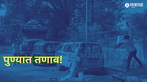 Pune School Crime: पुण्यात तणाव! लैंगिक अत्याचार प्रकरणातील आरोपीची व्हॅन कार्यकर्त्यांनी फोडली; वंचित आक्रमक