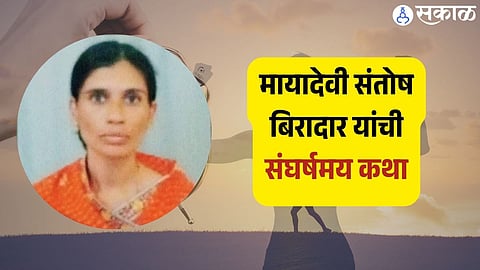 मायादेवी संतोष बिरादार यांची संघर्षमय कथा