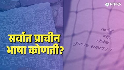 Marathi Abhijat Bhasha: भारतातली सर्वात प्राचीन भाषा कोणती? 'या' दोन भाषांमध्ये हजारो वर्षांपासून आहे संघर्ष