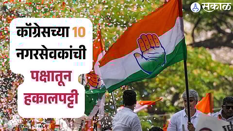 कॉंग्रेसच्या दहा नगरसेवकांची पक्षातून हकालपट्टी
