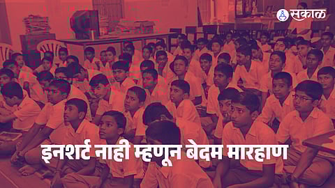 Pune Crime : इनशर्ट नाही म्हणून... पुण्यात शिक्षकाने विद्यार्थ्याला बेदम मारलं; मुलाच्या कान अन् नाकातून आलं रक्त