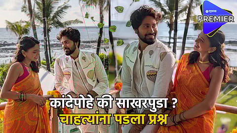 Bhagyashree Limaye & Ankush Bahuguna