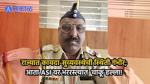 Nashik Police Attack: राज्यातील कायदा सुव्यवस्थेतीच स्थिती गंभीर! आता भररस्त्यात ASI वर चाकू हल्ला
