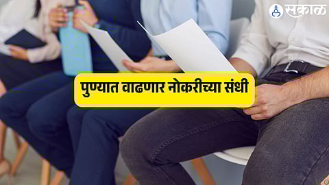 पुण्यात वाढणार नोकरीच्या संधी