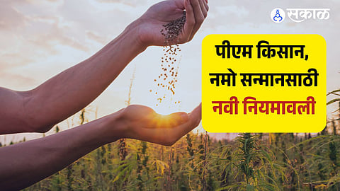 पीएम किसान, नमो सन्मानसाठी नवी नियमावली