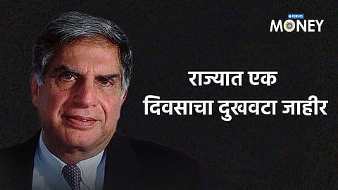 Ratan Tata: रतन टाटांवर शासकीय इतमामात होणार अंत्यसंस्कार! राज्यात एक दिवसाचा दुखवटा जाहीर, मुंबईतील सर्व कार्यक्रम रद्द