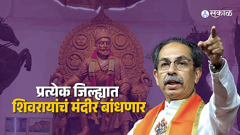 Uddhav Thackeray Dasara Melava: सरकार आल्यास प्रत्येक जिल्ह्यात शिवरायांचं मंदीर बांधणार; उद्धव ठाकरेंची घोषणा