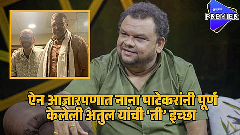 atul parchure nana patekar