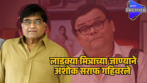 atul parchure ashok saraf
