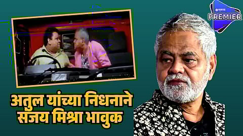 atul parchure sanjay mishra