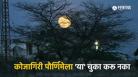 Kojagiri Purnima 2024:
