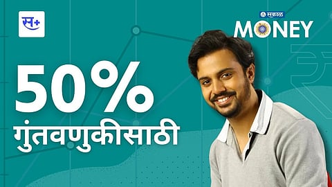 विराजस कुलकर्णीचे गुंतवणुकीचे फंडे