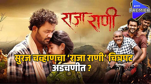 suraj chavan raja rani movie