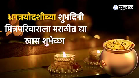 Dhanteras Wishes 2024: