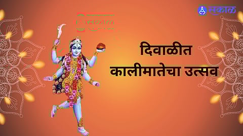 Solapur : बंगाली बांधवांकडून कालीमातेची प्रतिष्ठापना