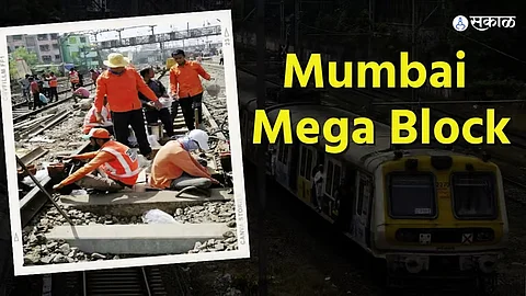 Mumbai Local Megablock: रविवारी मेगा ब्लॉक! कुठे, कधी, कसा? जाणून घ्या एका क्लिकवर!