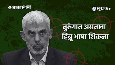 Yahya Al-Sinwar: कडक शिस्त, मोबाईलच्या जमान्यात चिठ्ठीद्वारे संदेश; इस्राईलच्या हल्ल्यात मारला गेलेला सिनवार कोण होता?