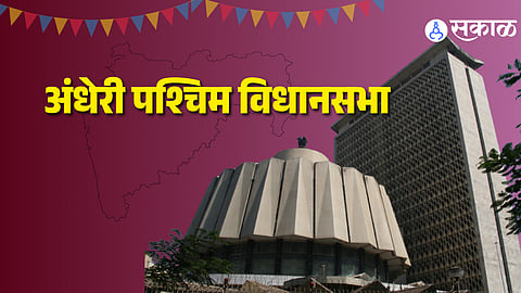 Andheri West Assembly Constituency: मनसेची मघार भाजप अन् काँग्रेसची थेट लढत, कोण मारणार बाजी?