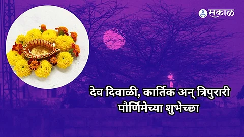 Kartik Purnima Wishes in Marathi :